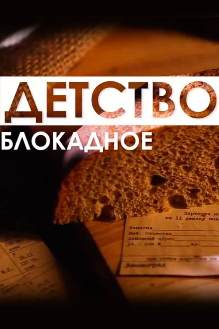 Детство блокадное