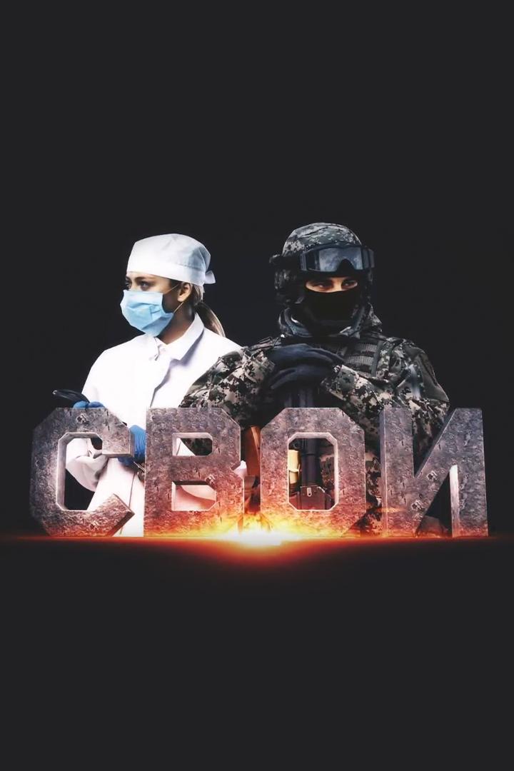 Свои. Сибирь - Краснодар