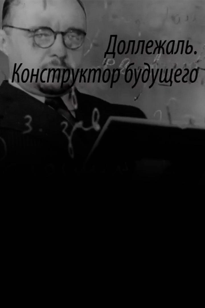 Доллежаль. Конструктор будущего