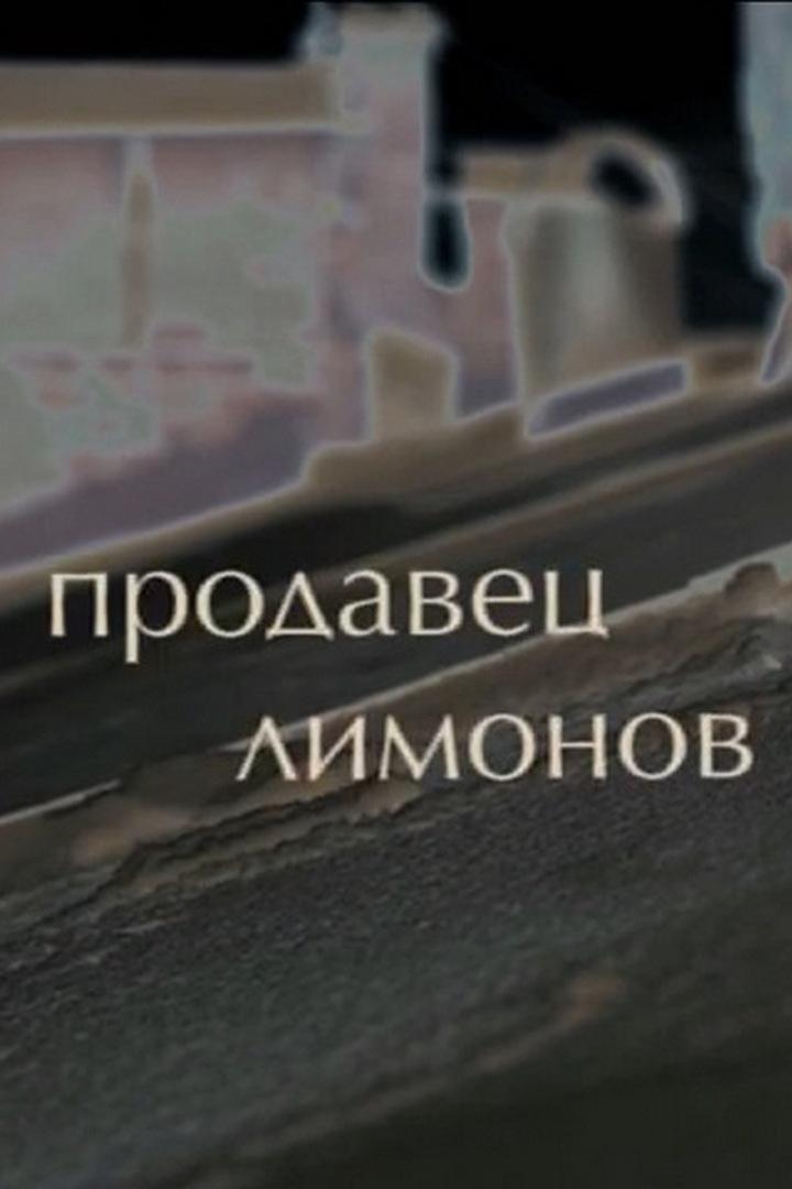 Продавец лимонов