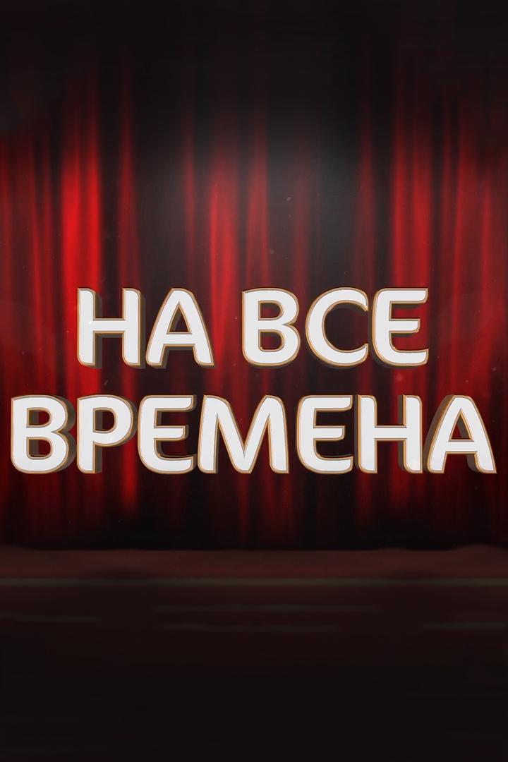 На все времена. Елкан Кулаев