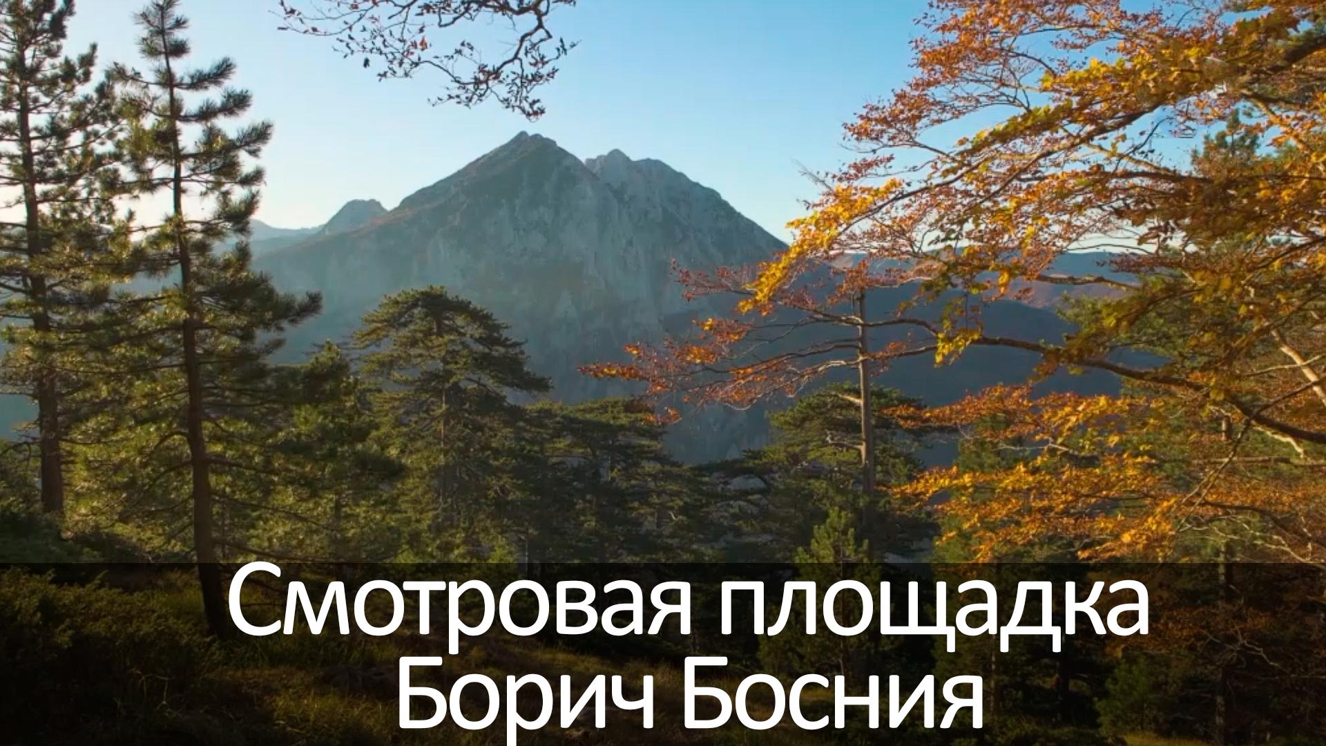 Смотровая площадка Борич Босния