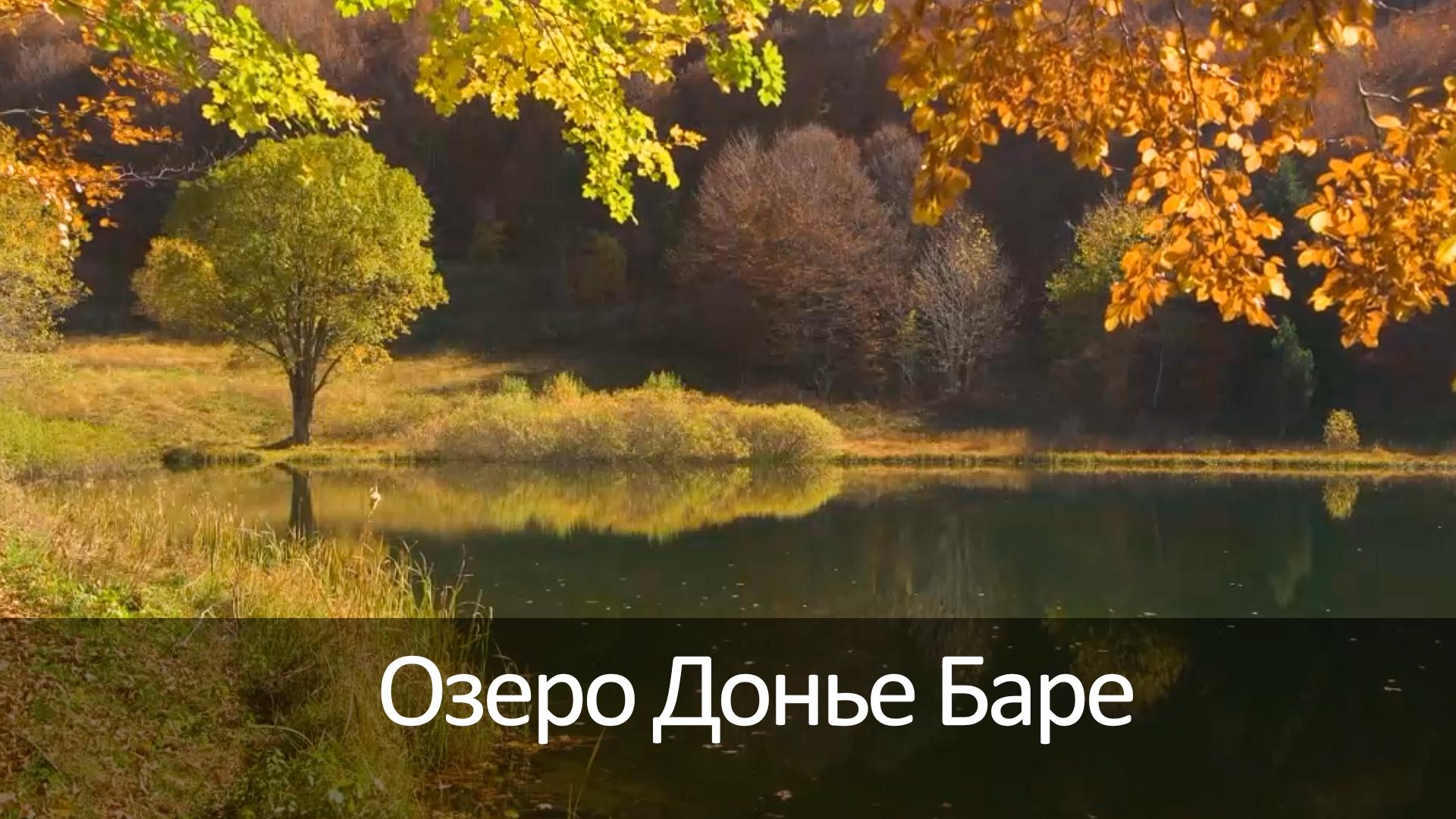 Озеро Донье Баре