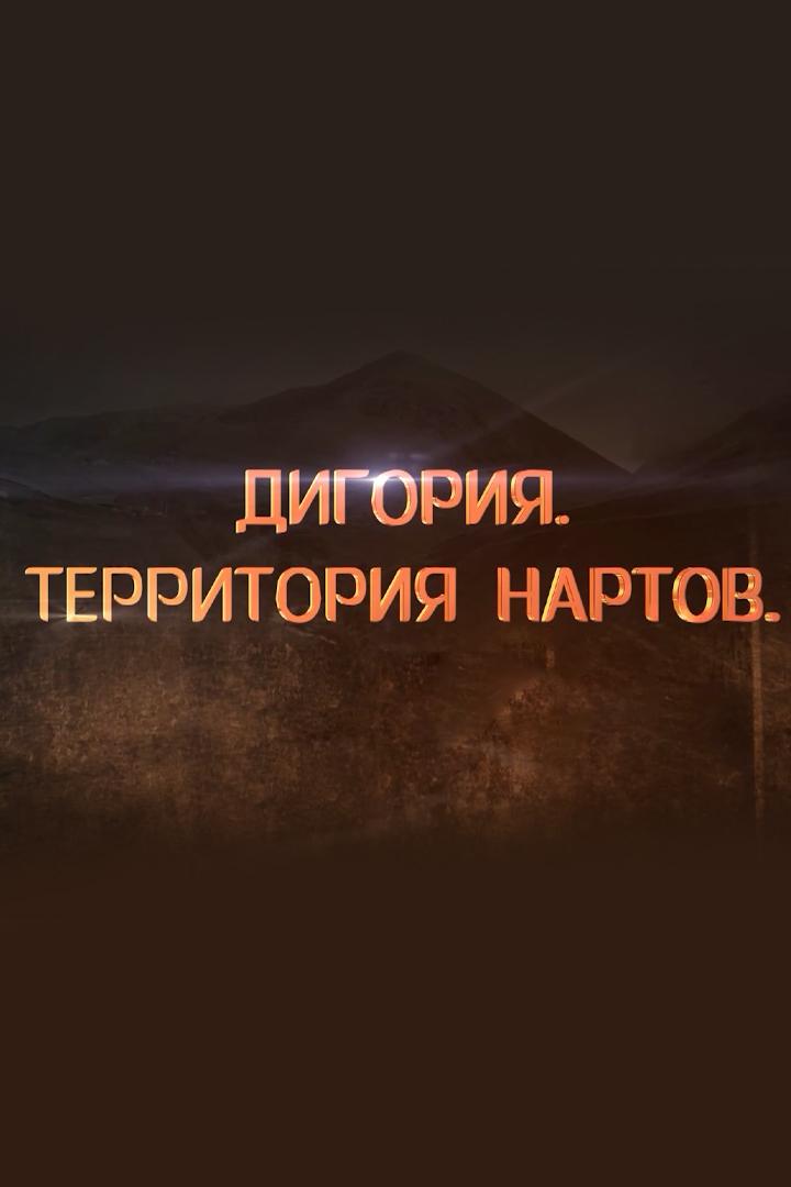 Дигория. Территория Нартов