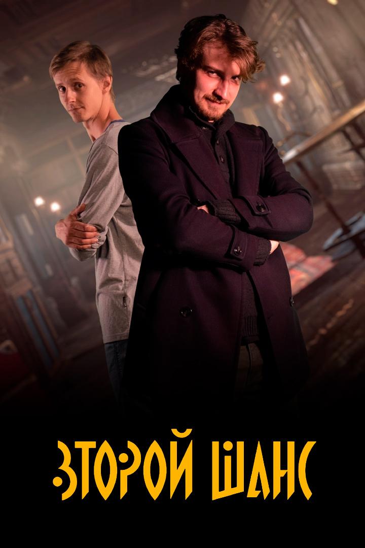 Второй шанс