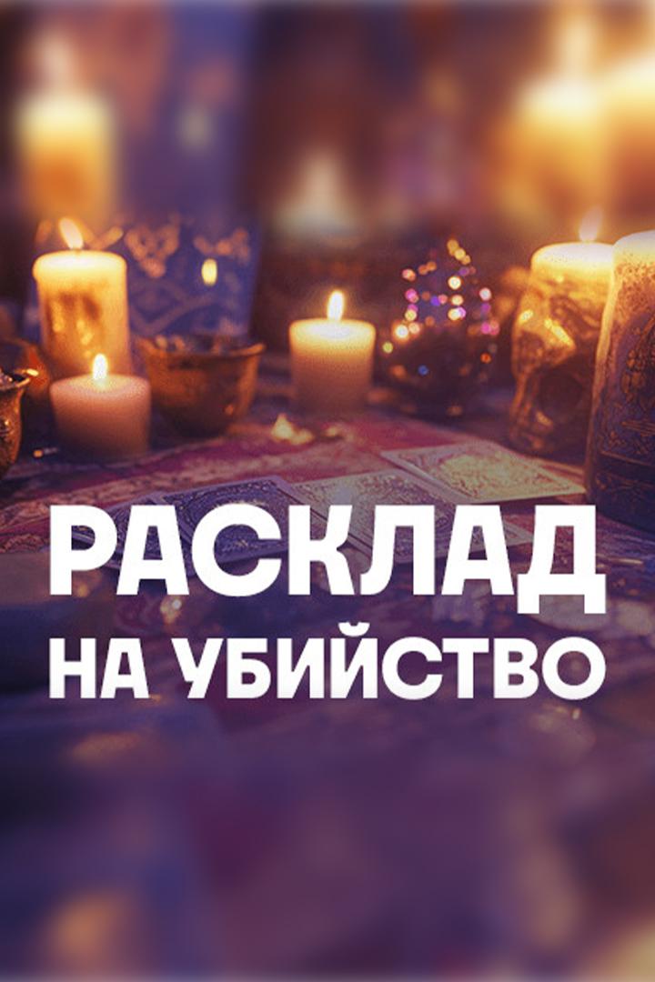 Расклад на убийство