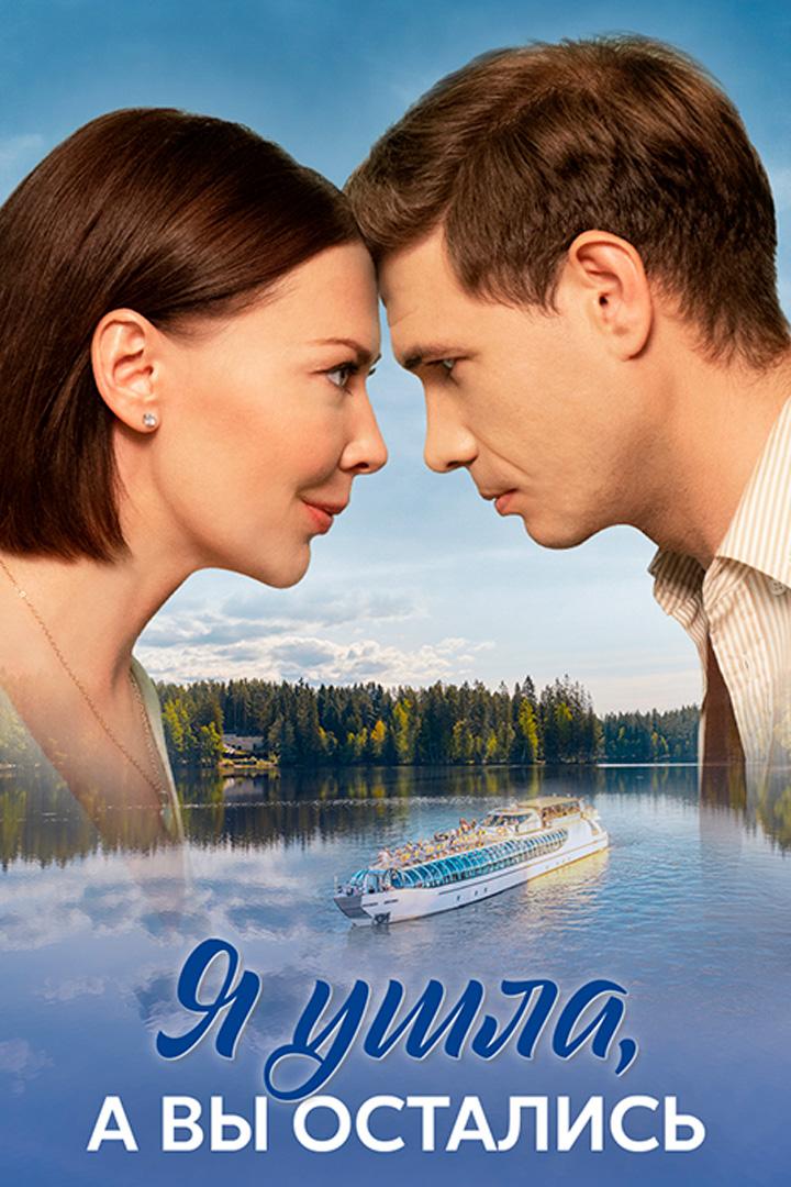 Я ушла, а вы остались