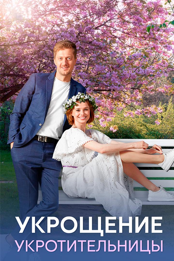 Укрощение укротительницы