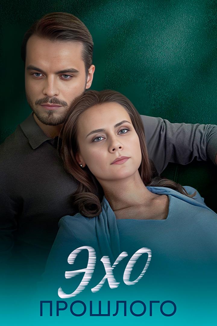 Эхо прошлого