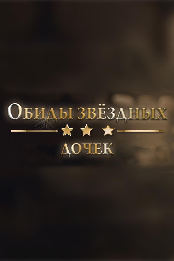Обиды звёздных дочек