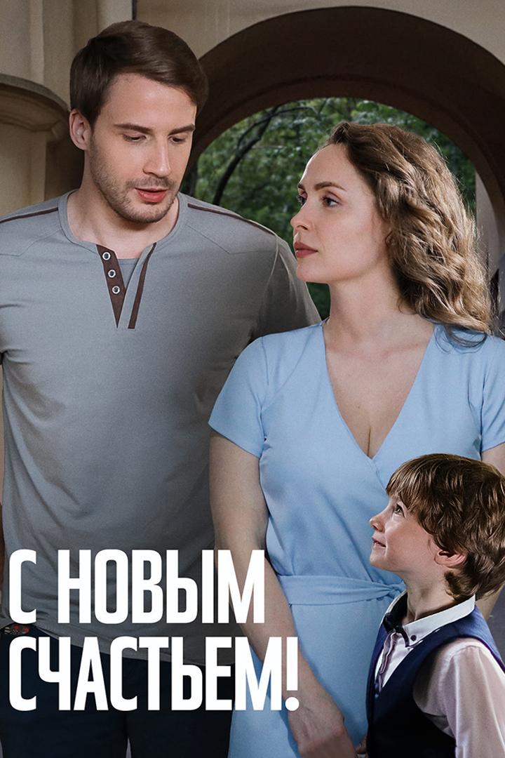 С новым счастьем!