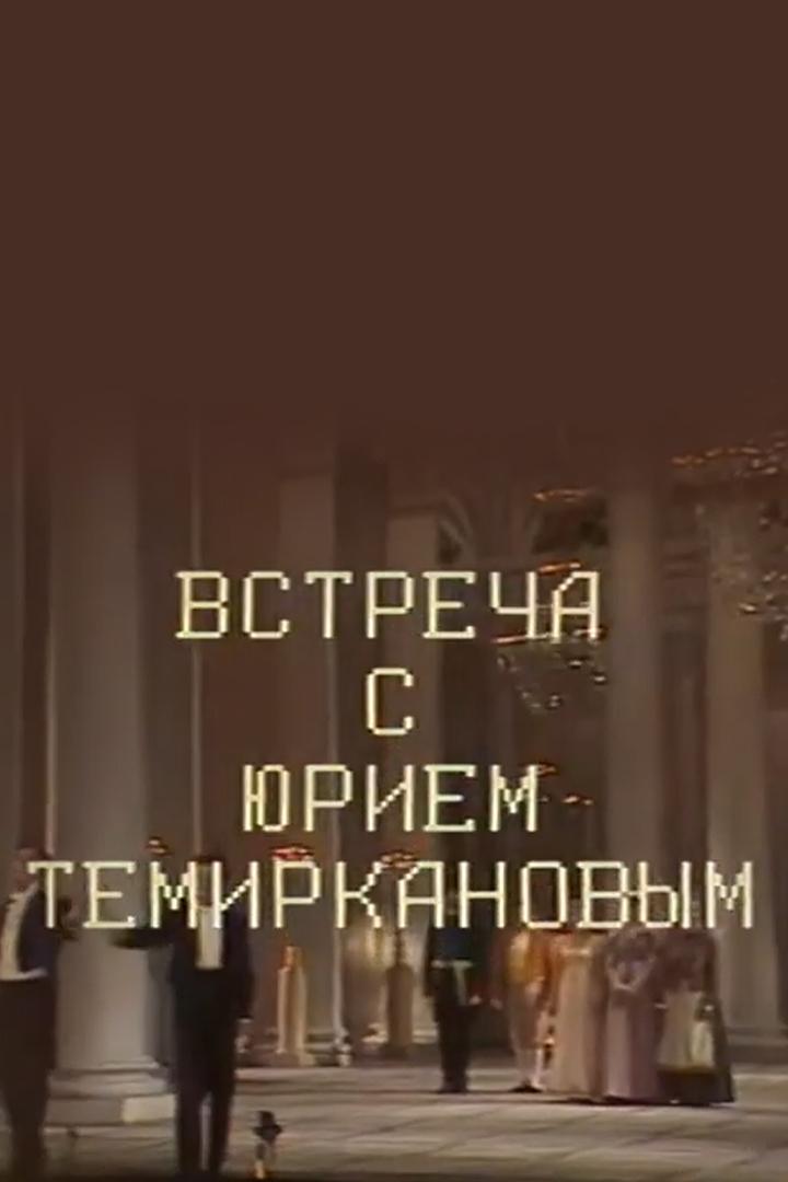 Встреча с Юрием Темиркановым