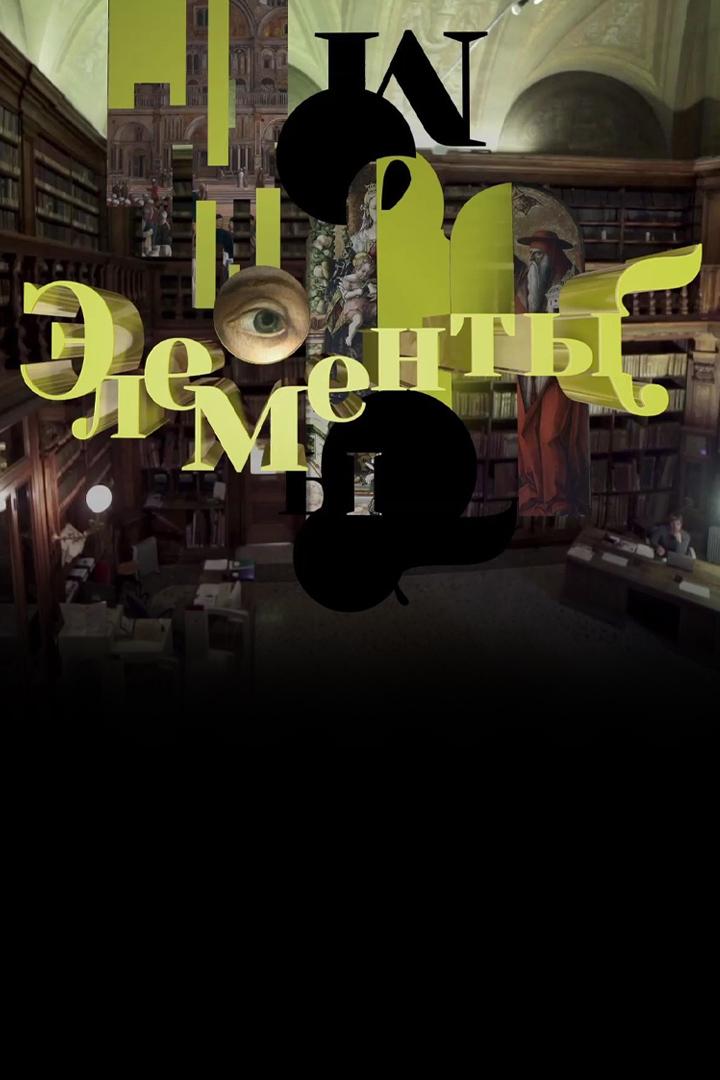 "Элементы" с Инной Мирзоян