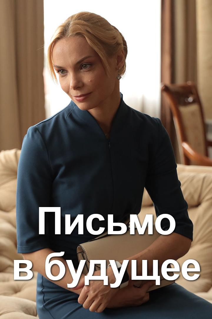 Письмо в будущее