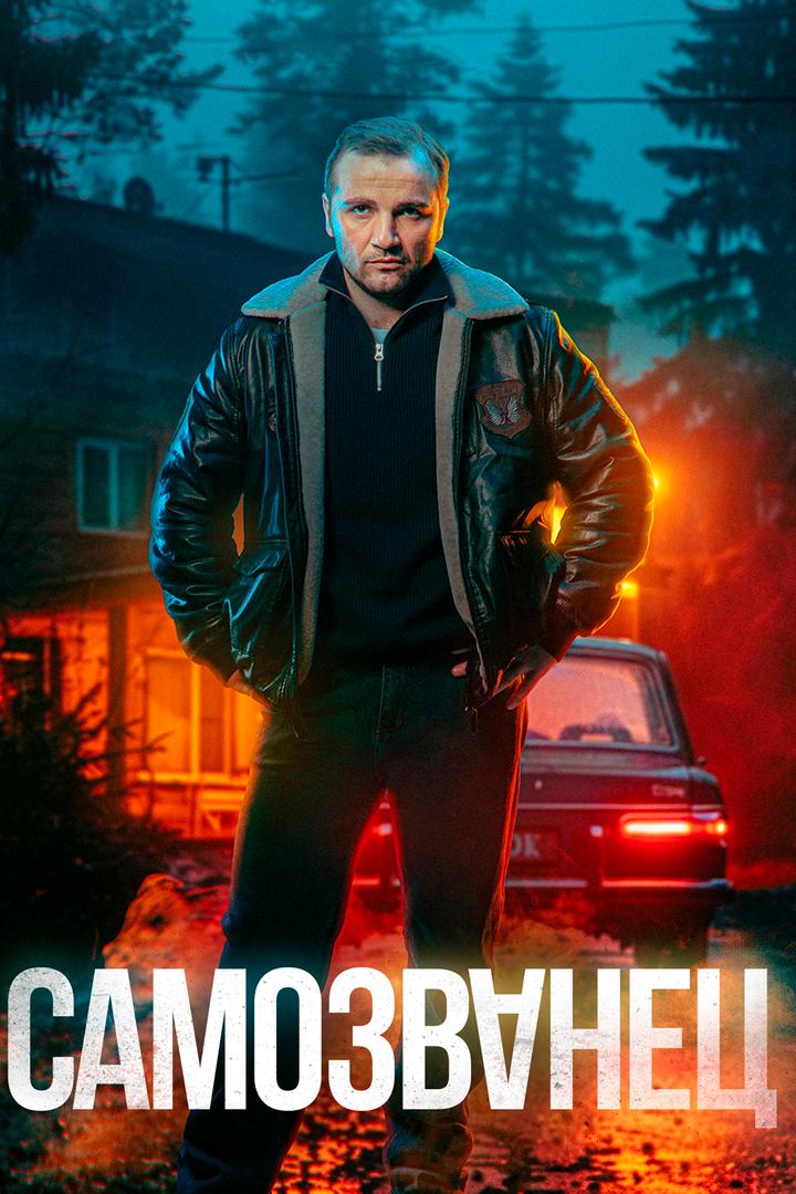 Самозванец