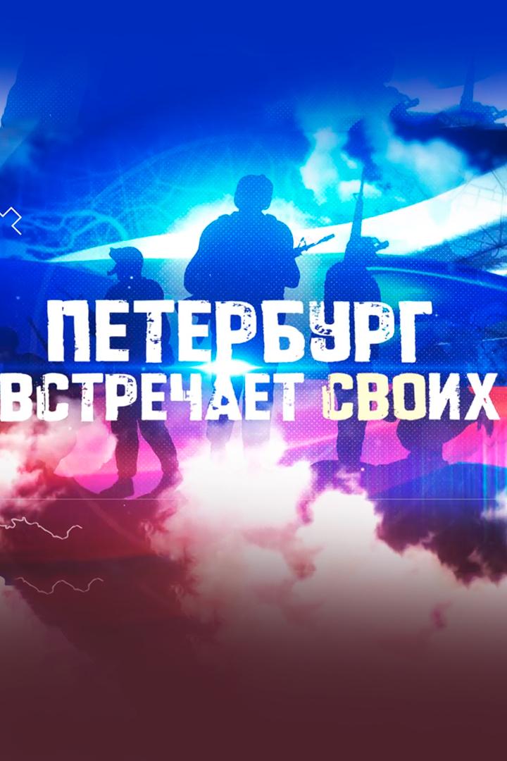 Петербург встречает СВОих