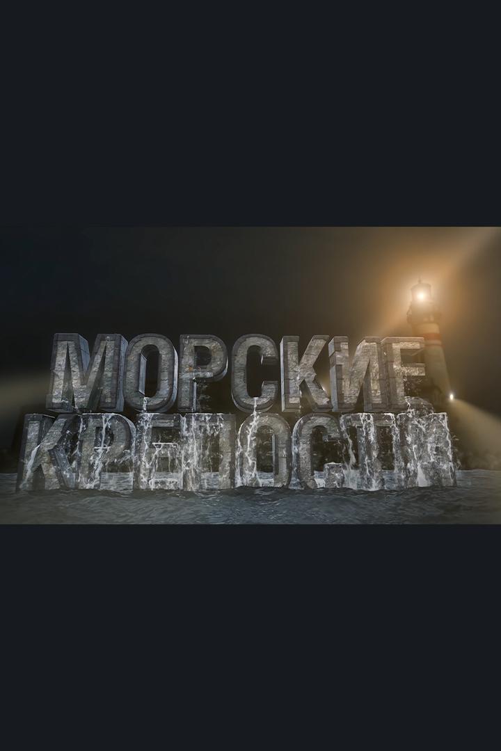 Владивостокская крепость. Морские крепости