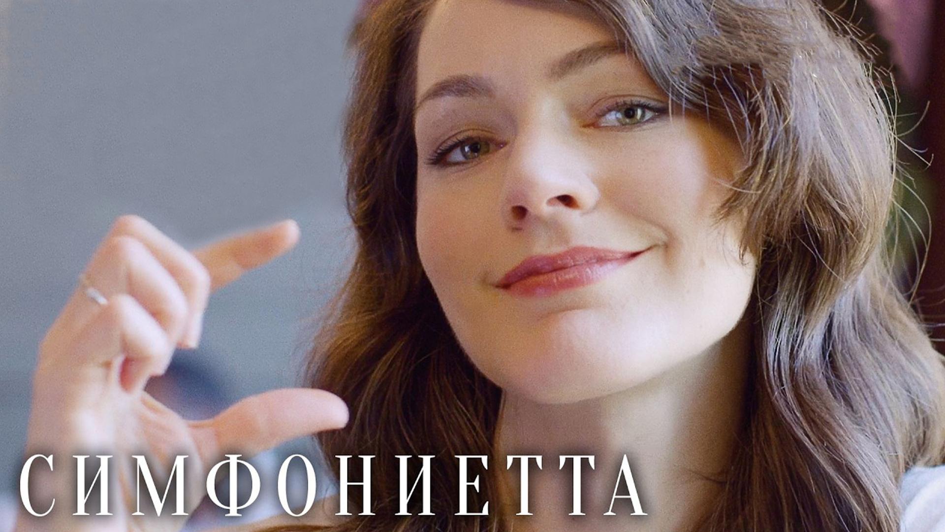 Симфониэтта