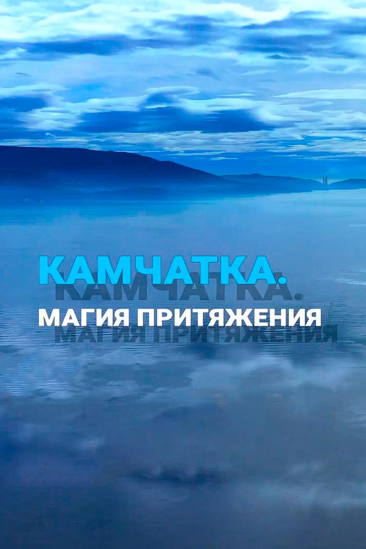Камчатка. Магия притяжения