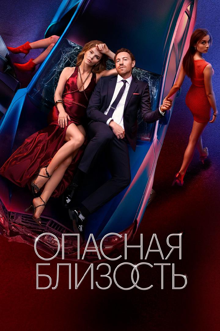 Опасная близость