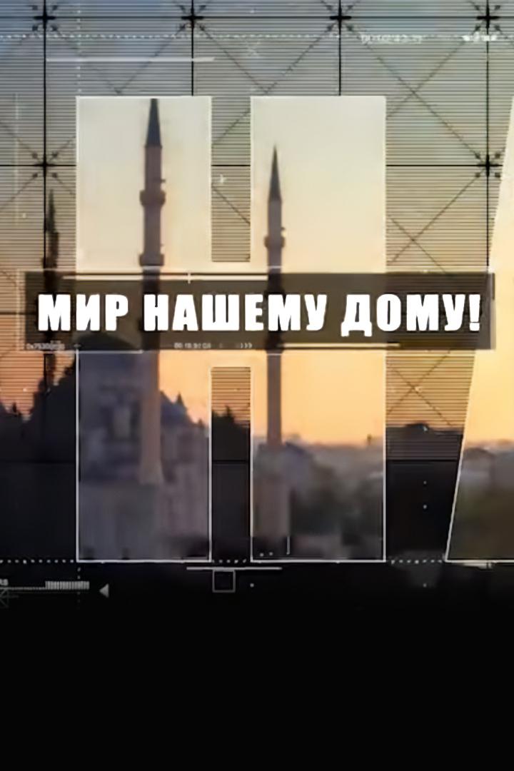 Мир нашему дому