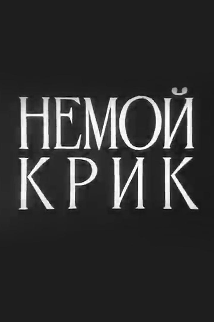 Немой крик