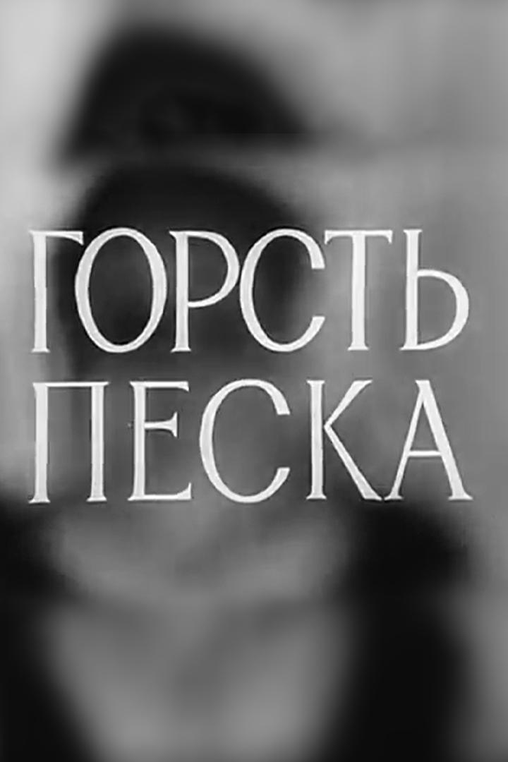 Горсть песка
