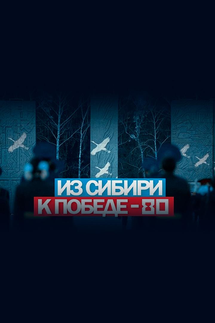 Из Сибири к Победе - 80