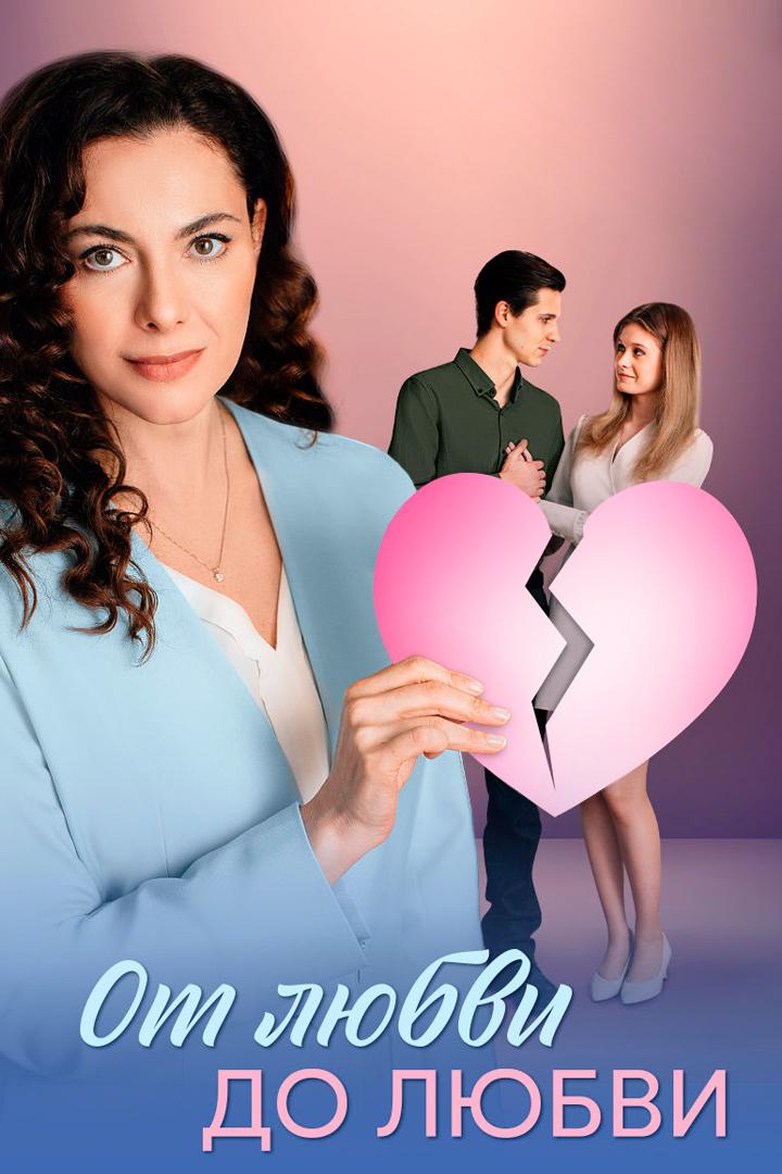 От любви до любви