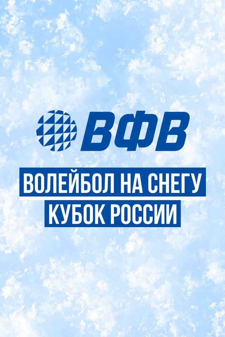 Волейбол на снегу. Этап Кубка России 2024-2025. Барнаул. Мужчины. Матч за 3-е место