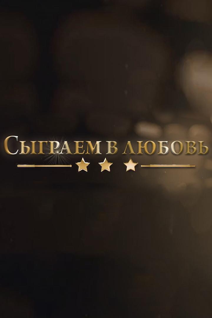 Сыграем в любовь