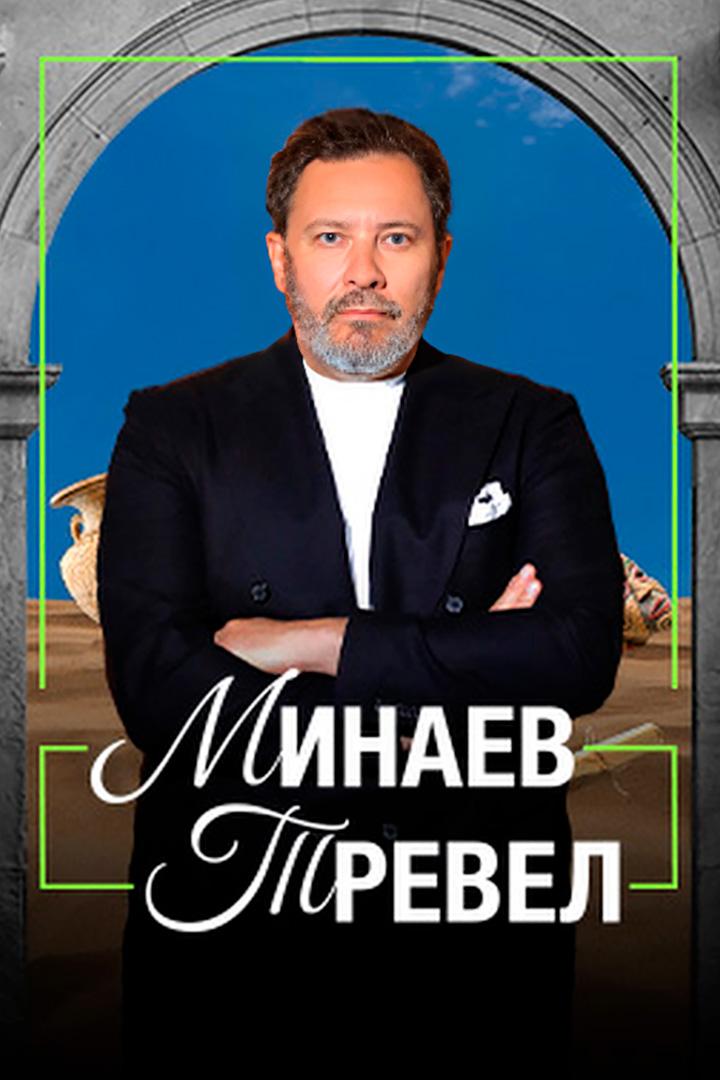 Минаев Тревел
