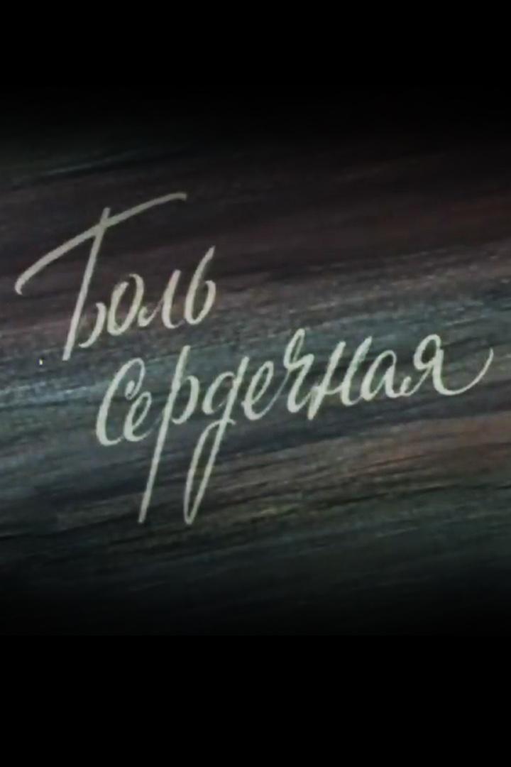 Боль сердечная