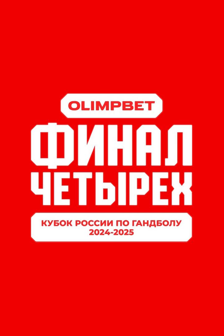Гандбол. Кубок России. Olimpbet Финал четырёх. Мужчины. Финал. Трансляция из Санкт-Петербурга
