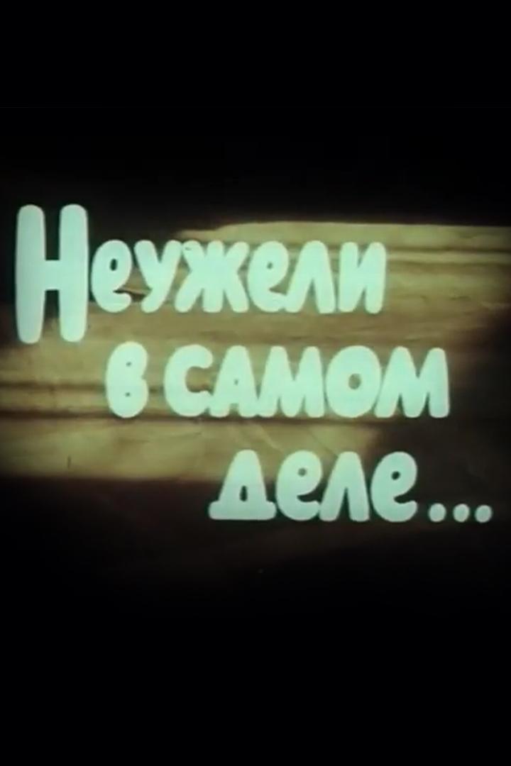 Неужели в самом деле... Корней Чуковский