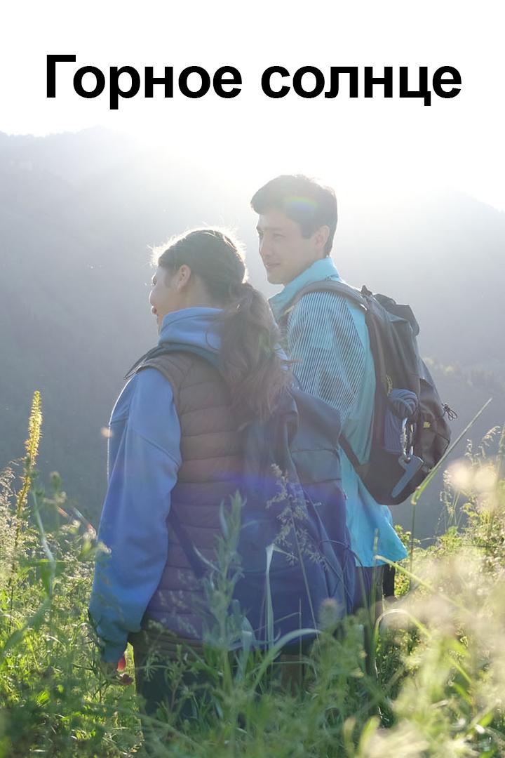 Горное солнце