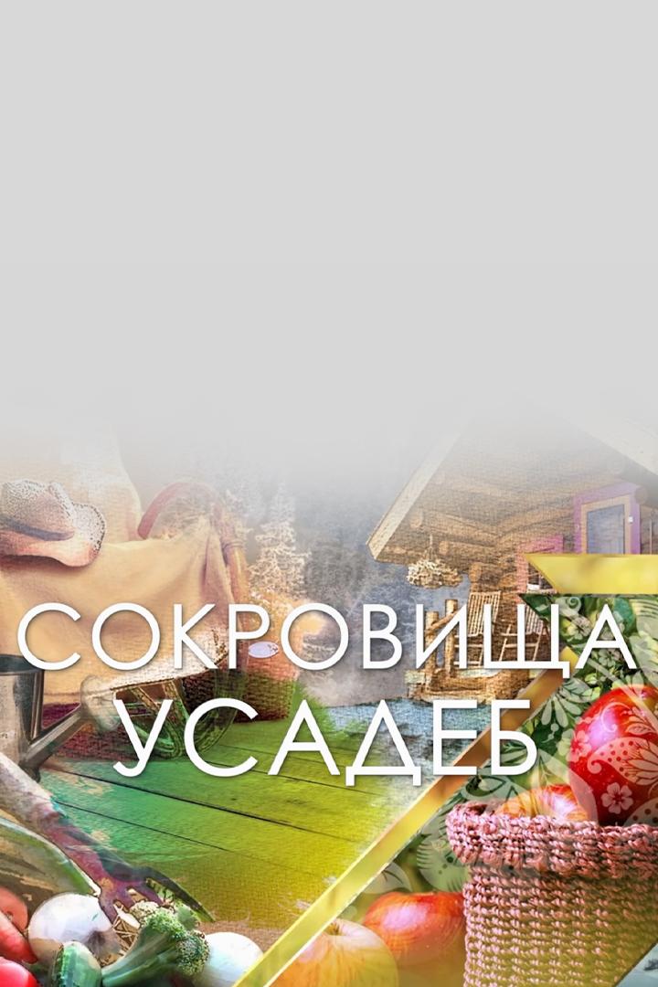 Сокровища усадеб