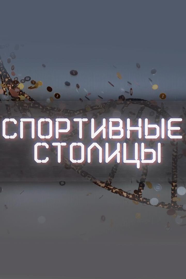 Спортивные столицы