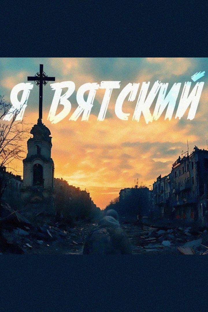 Я Вятский