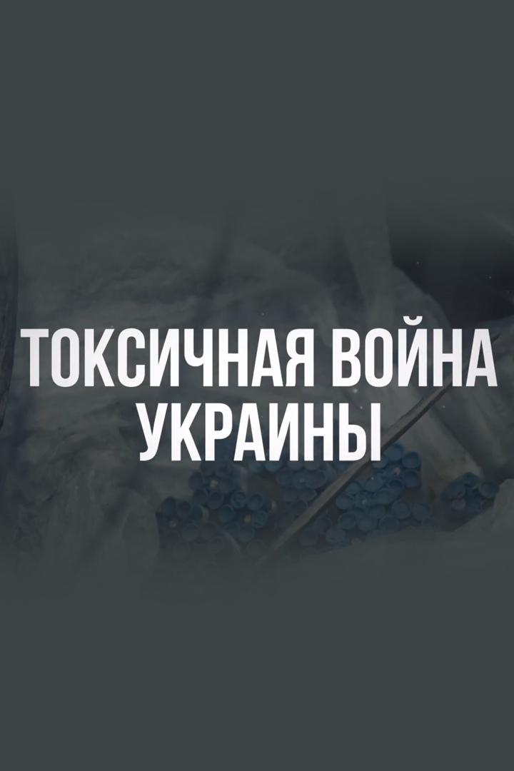 Донбасс: "Токсичная война Украины"