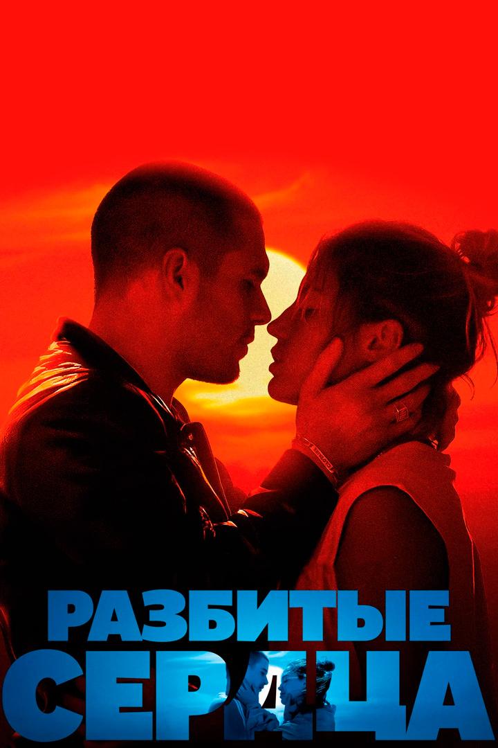 Разбитые сердца