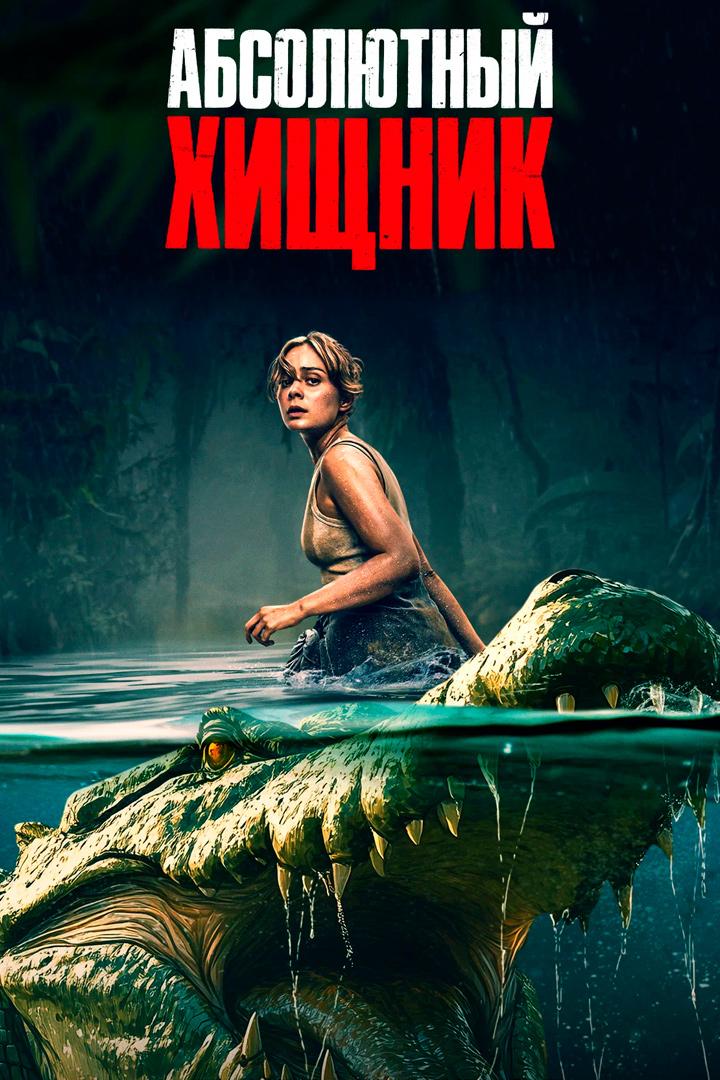 Абсолютный хищник