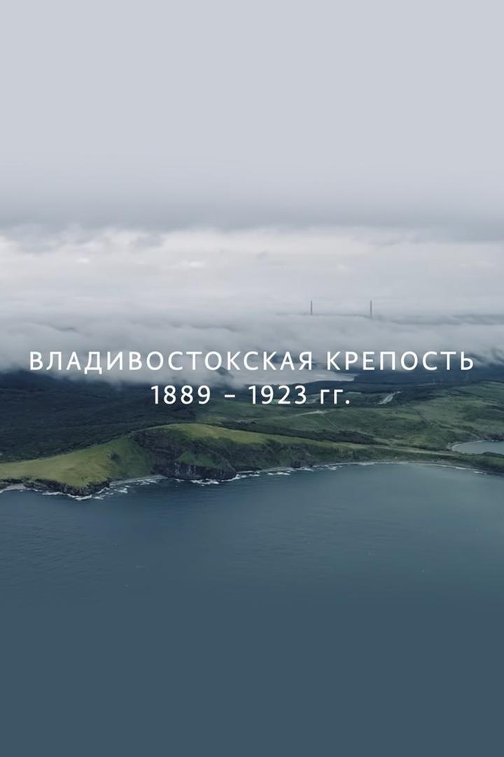 Владивостокская крепость