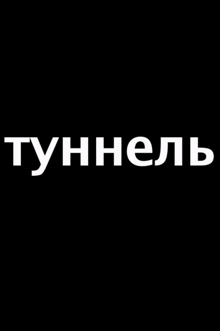 Туннель