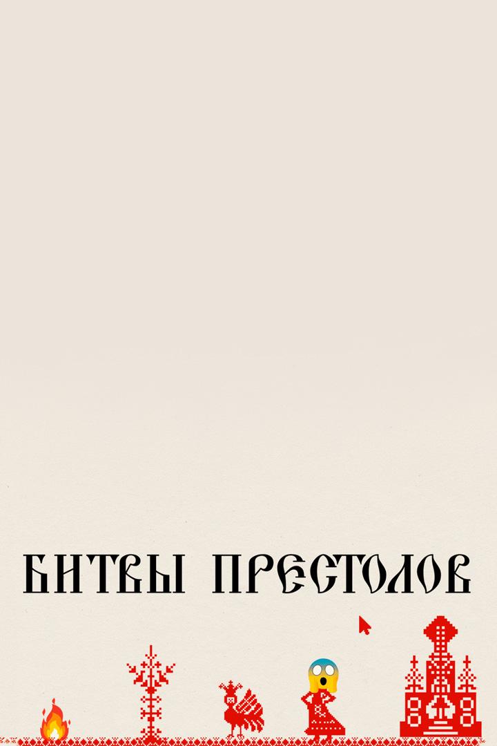 Битва престолов