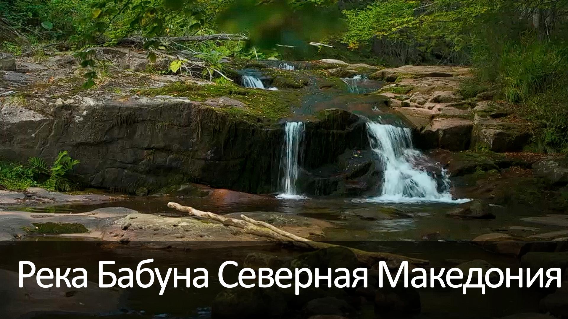 Река Бабуна Северная Македония