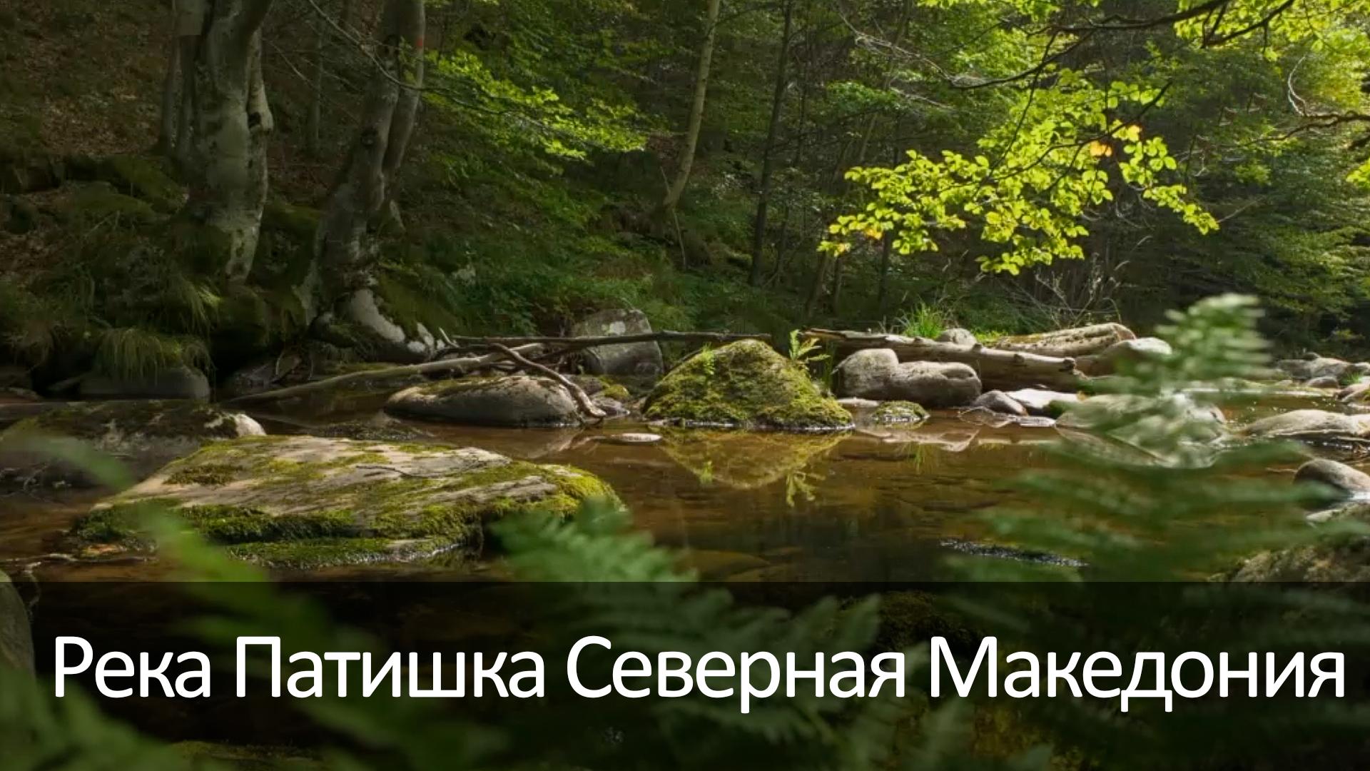 Река Патишка Северная Македония