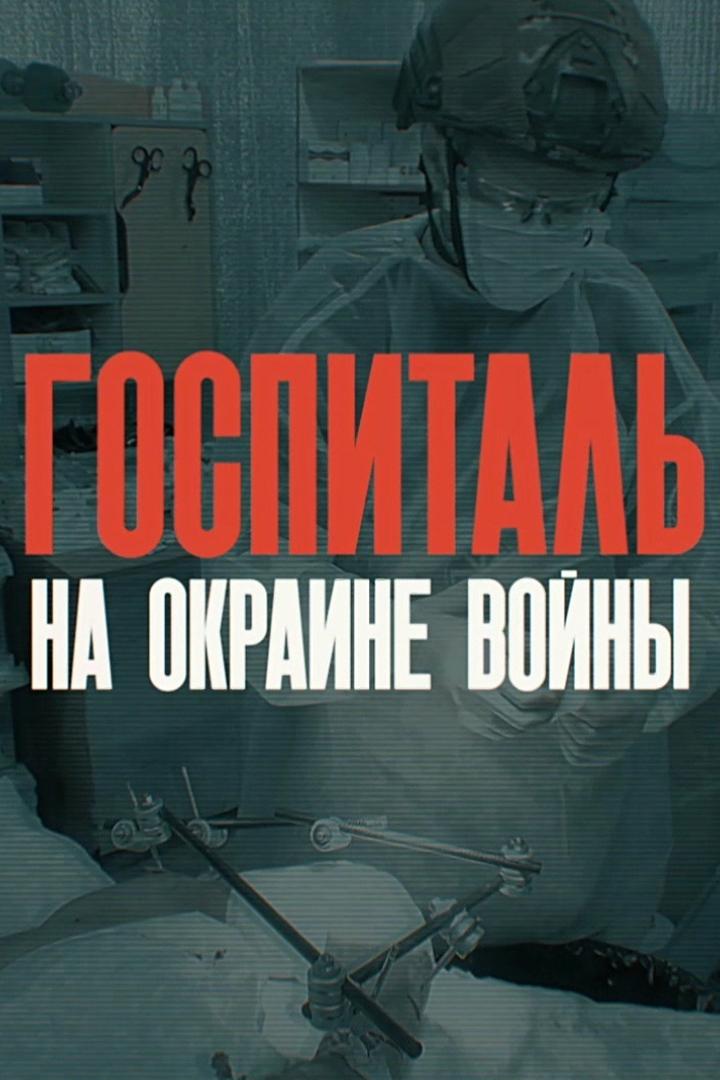 Госпиталь на окраине войны