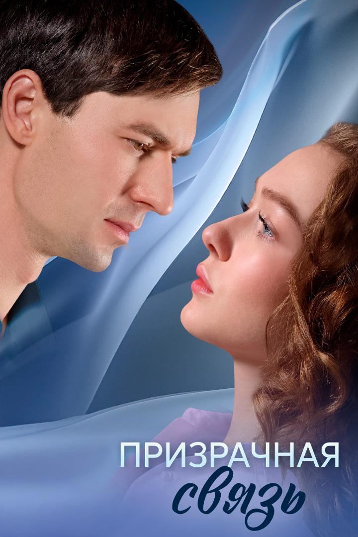 Призрачная связь