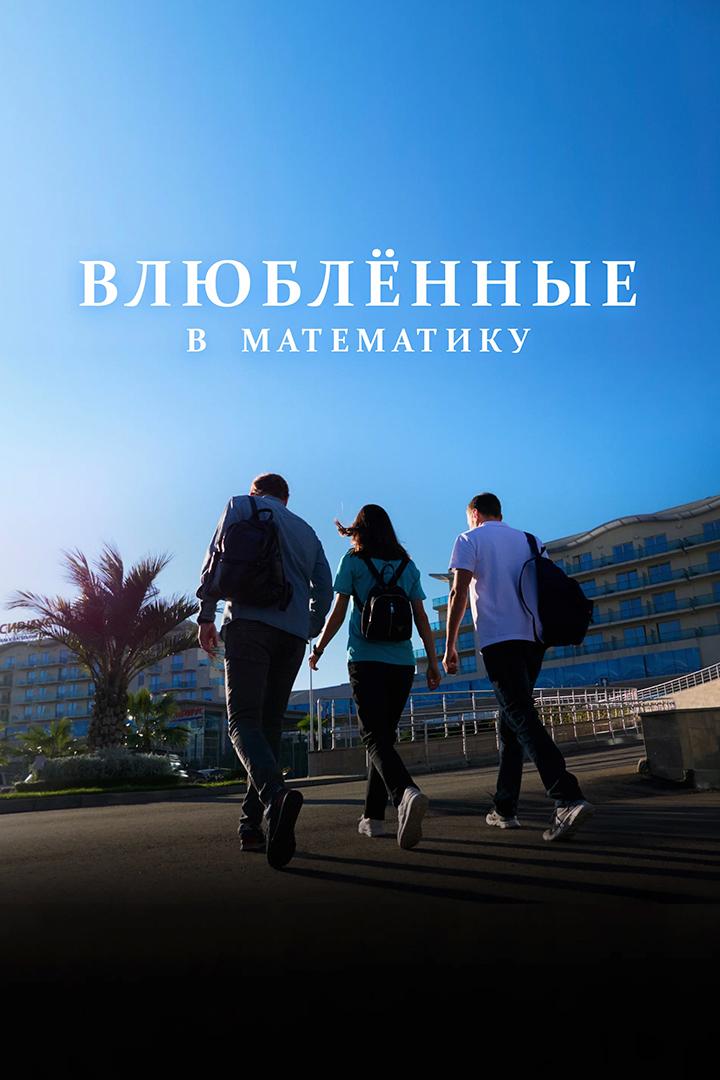 Влюбленные в математику